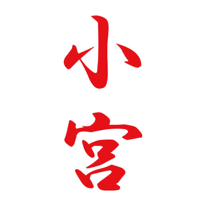 小宮 縦書き (A) 8