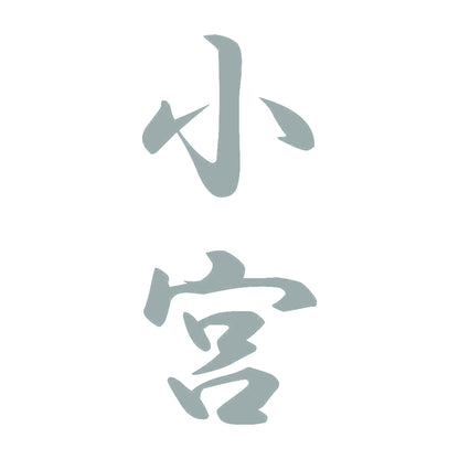 小宮 縦書き (A) 10