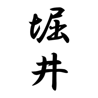 堀井 縦書き (A)