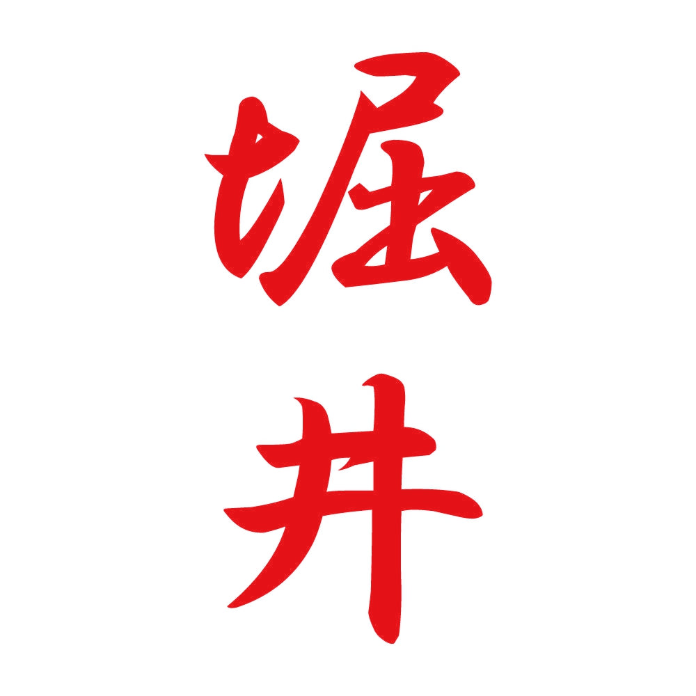 堀井 縦書き (A) 8