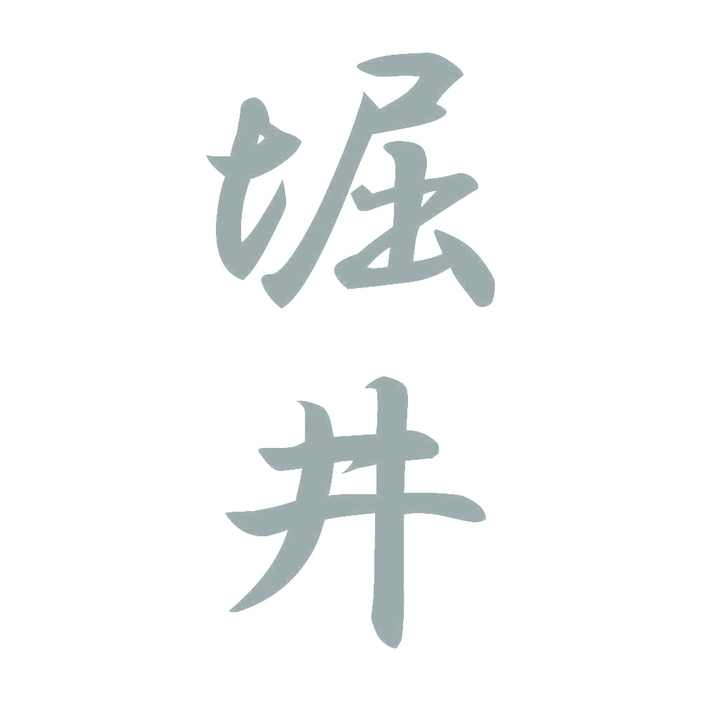 堀井 縦書き (A) 10