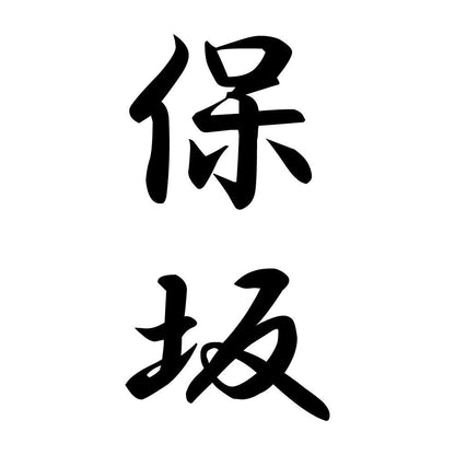 保坂 縦書き (A)