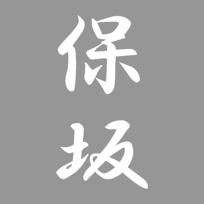 保坂 縦書き (A) 7