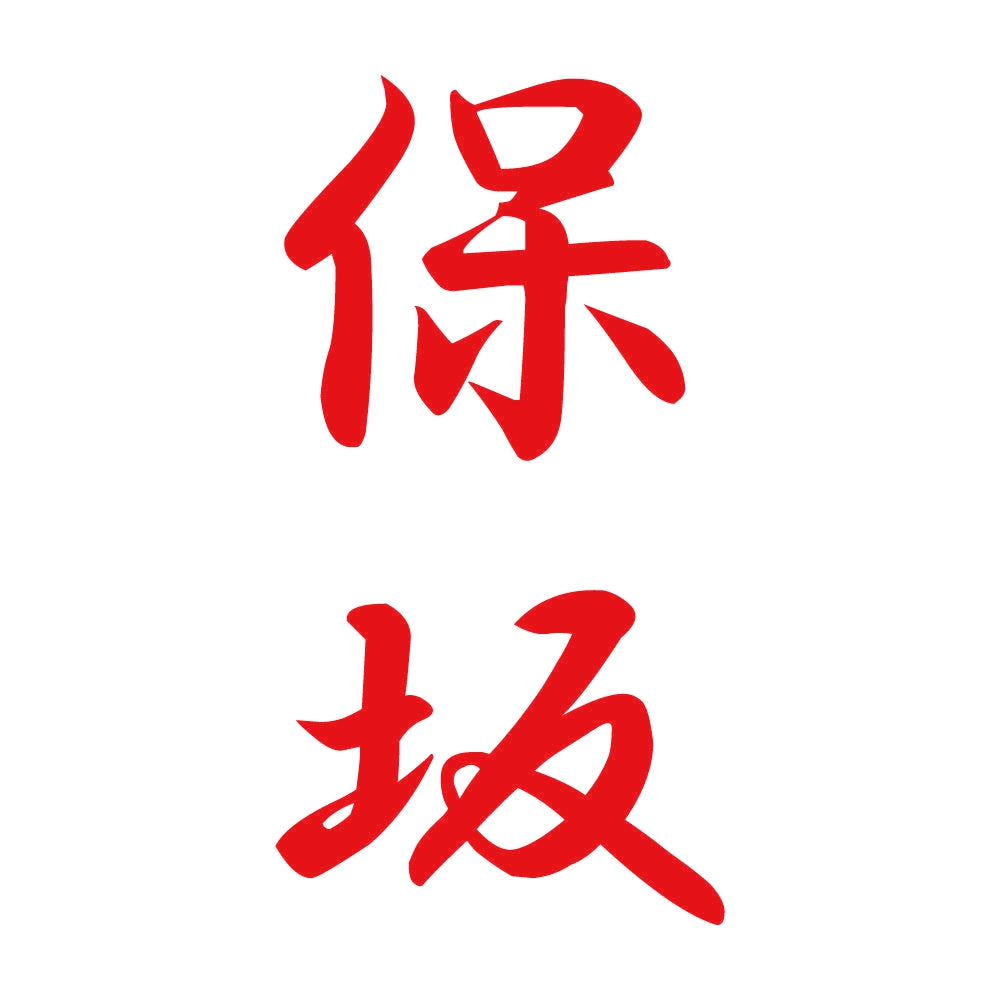 保坂 縦書き (A) 8