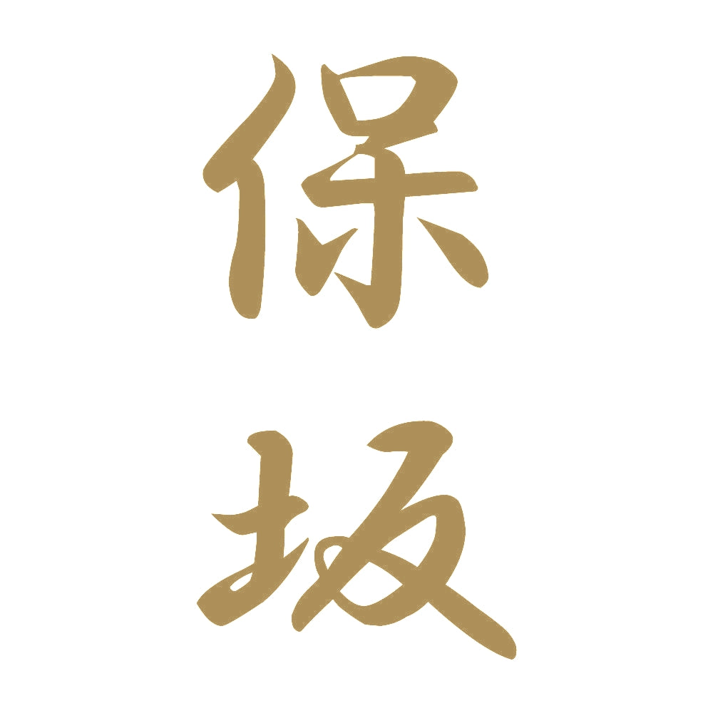 保坂 縦書き (A) 9