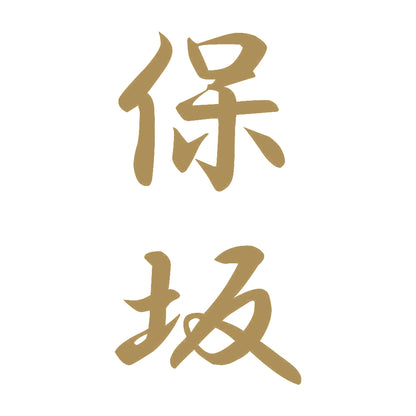 保坂 縦書き (A) 9