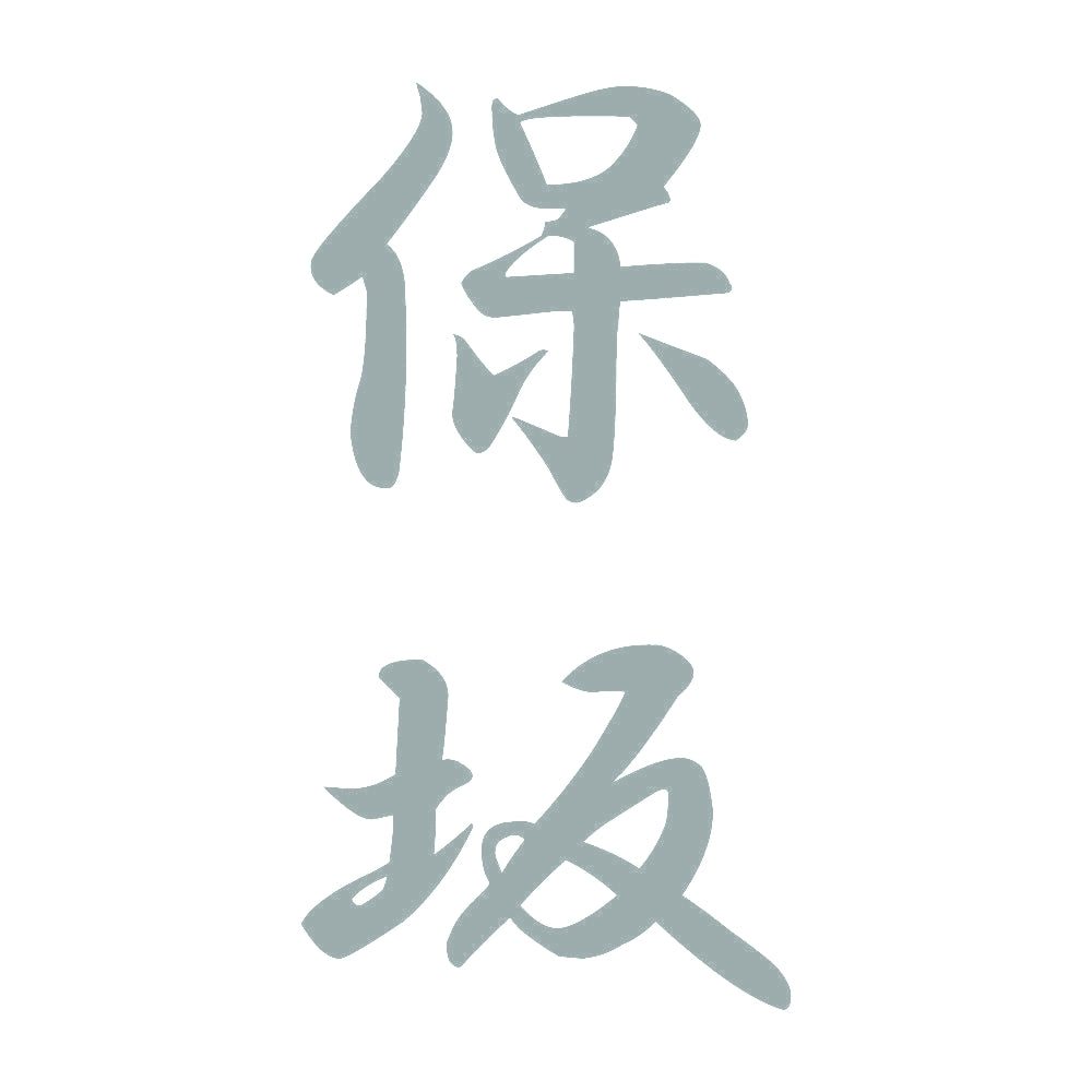 保坂 縦書き (A) 10