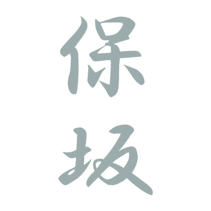 保坂 縦書き (A) 10