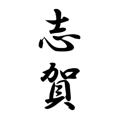 志賀 縦書き (A)