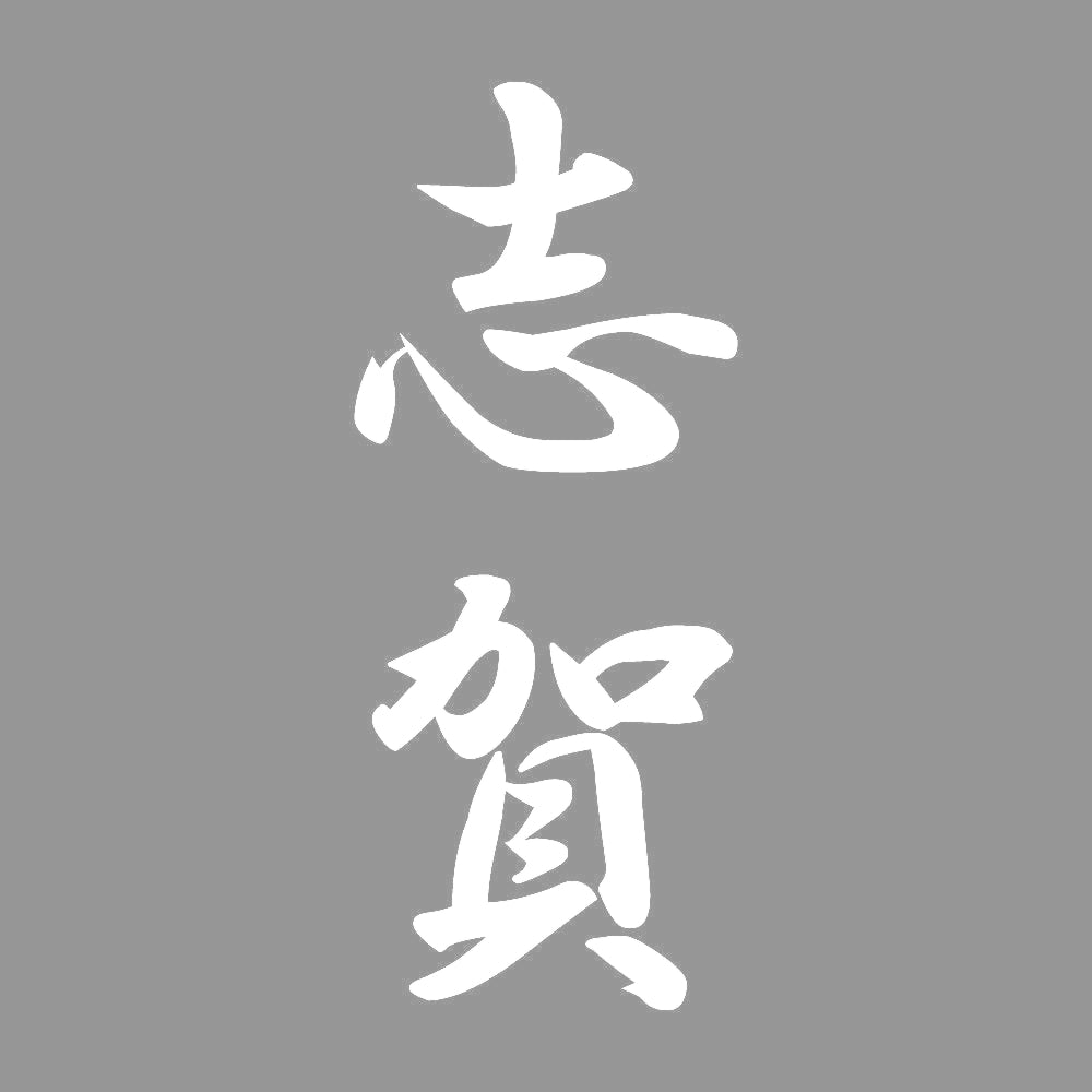 志賀 縦書き (A) 7