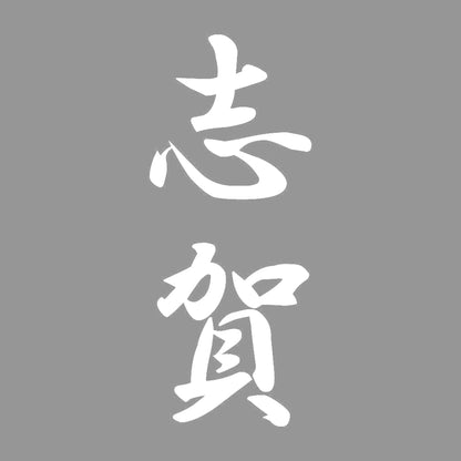 志賀 縦書き (A) 7