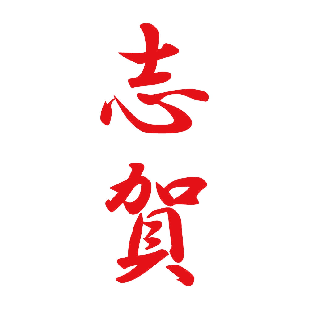 志賀 縦書き (A) 8