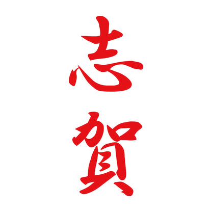 志賀 縦書き (A) 8
