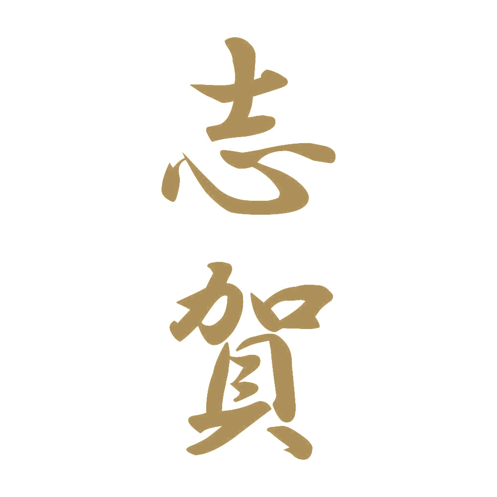 志賀 縦書き (A) 9