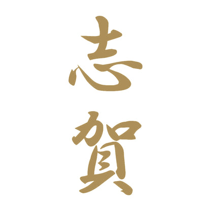 志賀 縦書き (A) 9