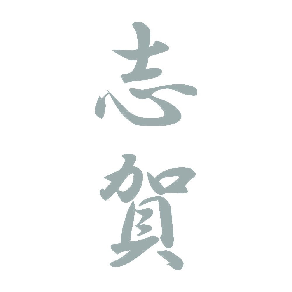 志賀 縦書き (A) 10