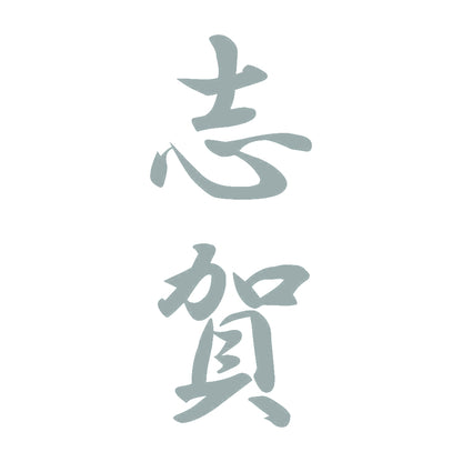 志賀 縦書き (A) 10