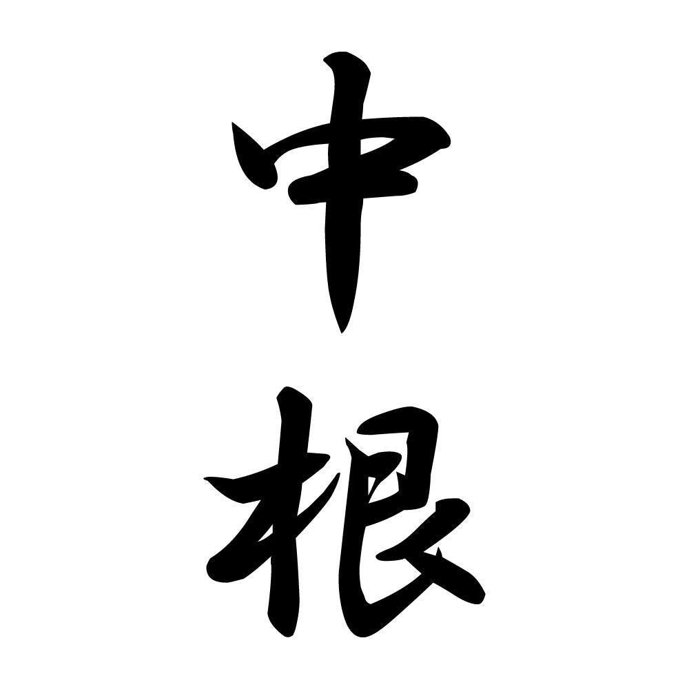 中根 縦書き (A)