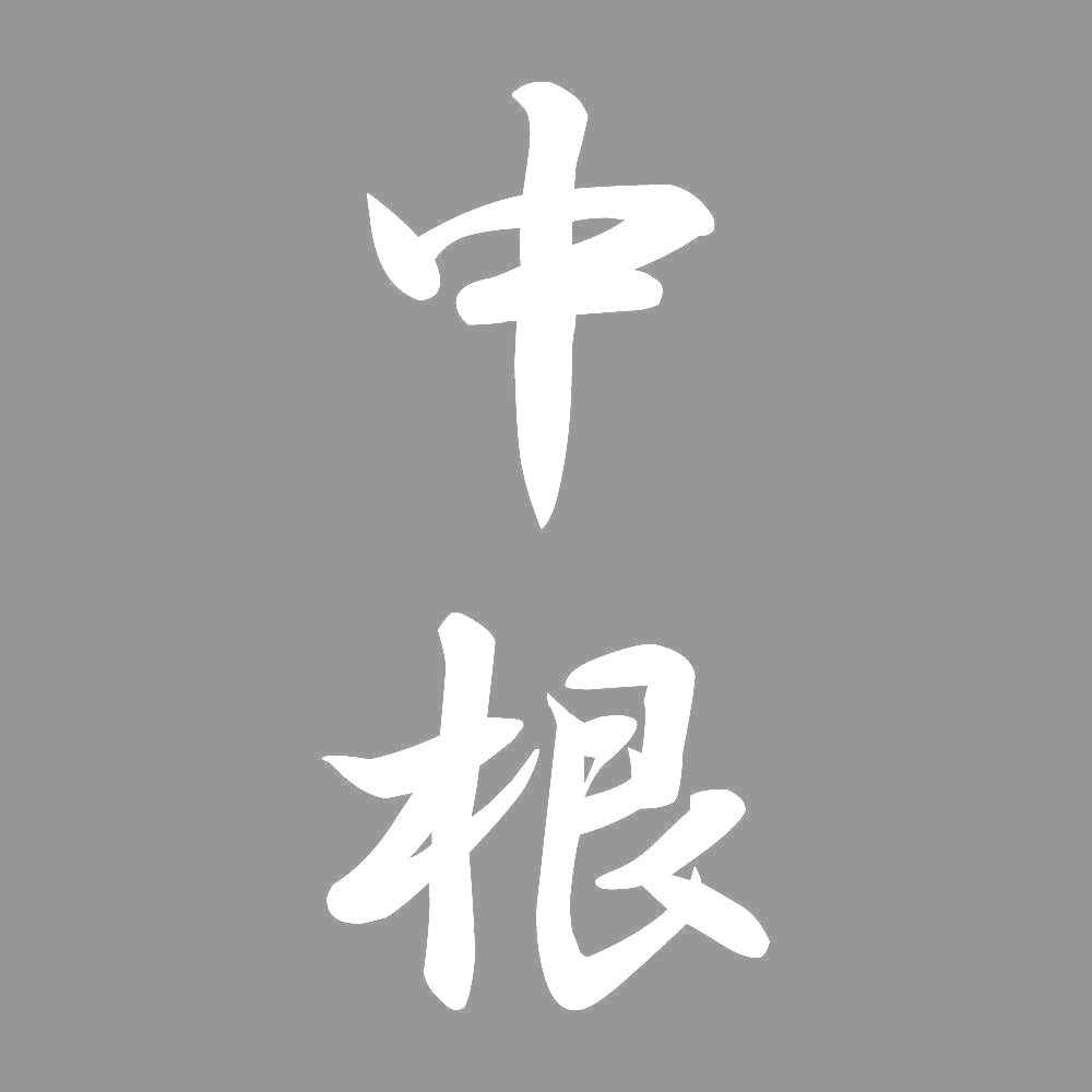 中根 縦書き (A) 7