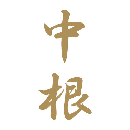 中根 縦書き (A) 9