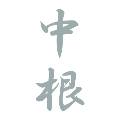 中根 縦書き (A) 10