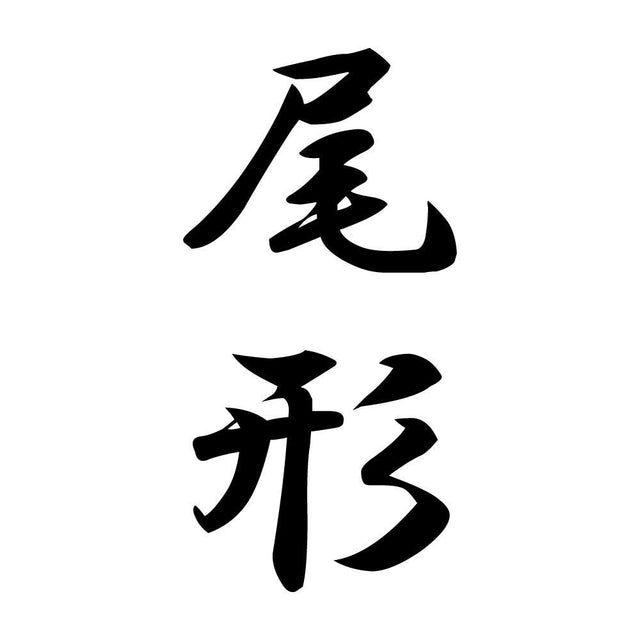 尾形 縦書き (A)