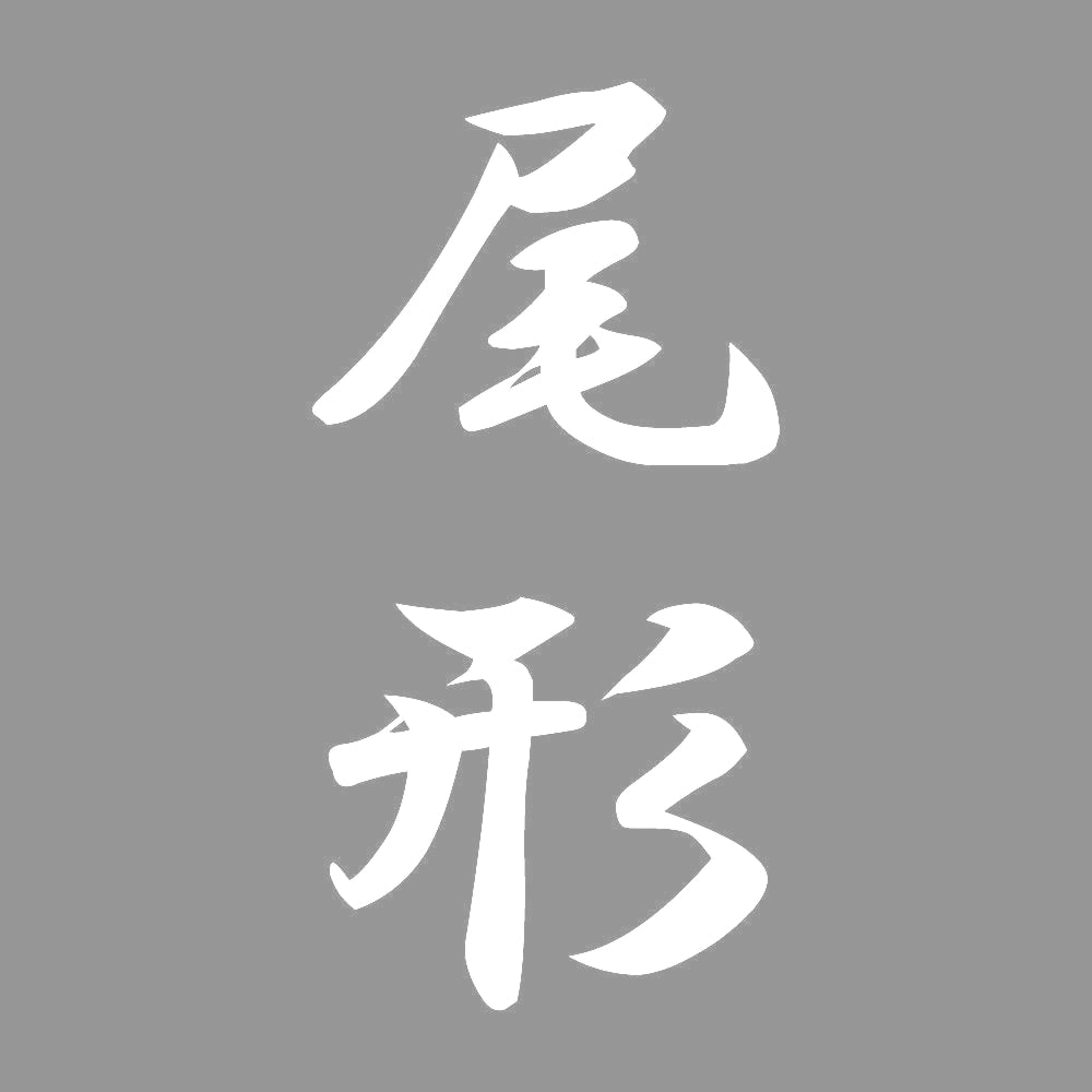 尾形 縦書き (A) 7