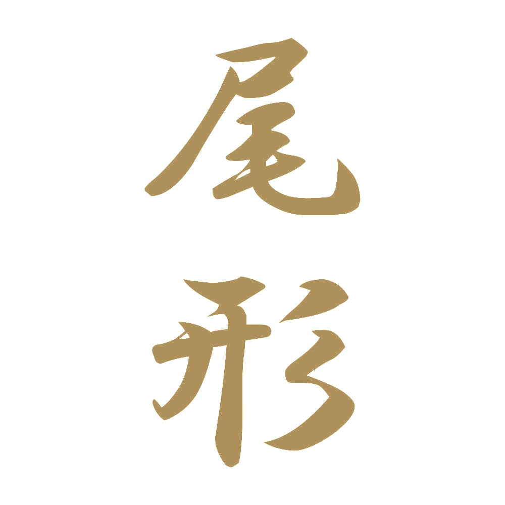尾形 縦書き (A) 9