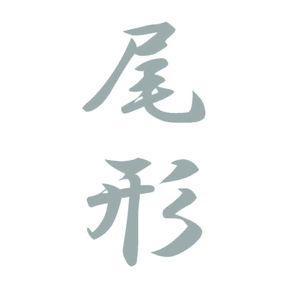 尾形 縦書き (A) 10
