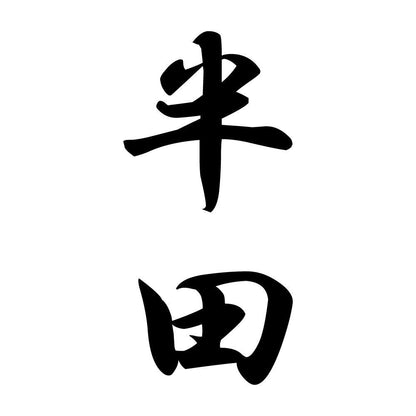 半田 縦書き (A)