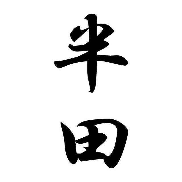 半田 縦書き (A)