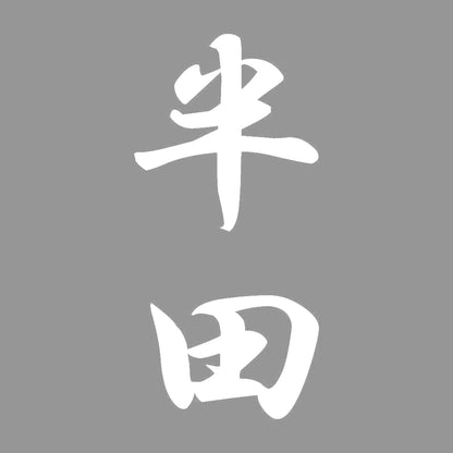 半田 縦書き (A) 7