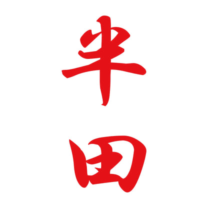 半田 縦書き (A) 8