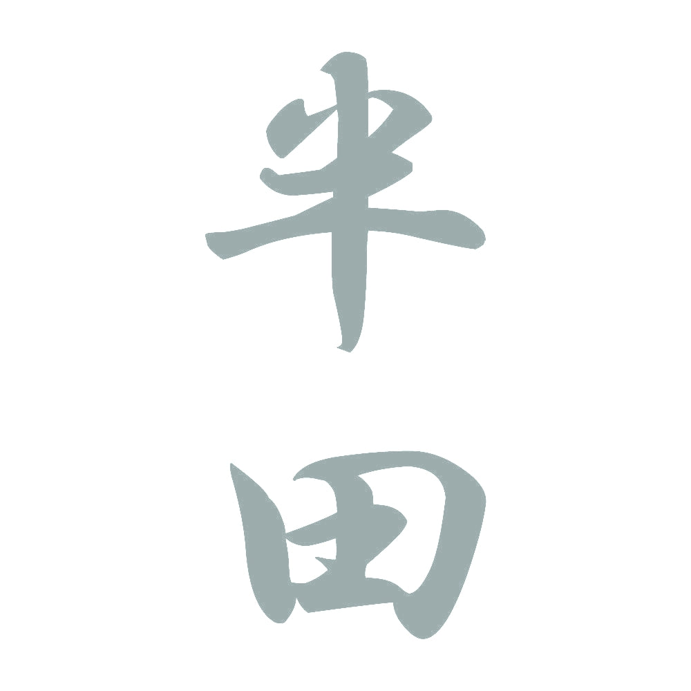 半田 縦書き (A) 10