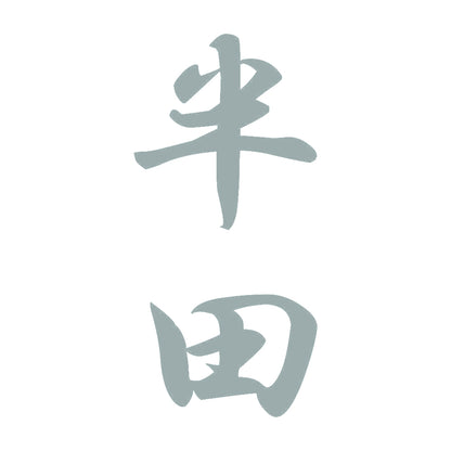 半田 縦書き (A) 10