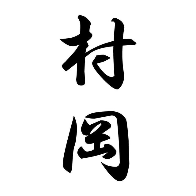 村岡 縦書き (A)