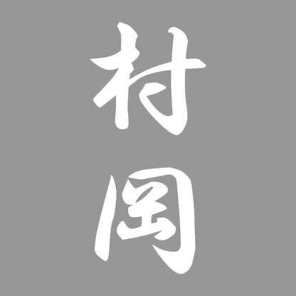 村岡 縦書き (A) 7