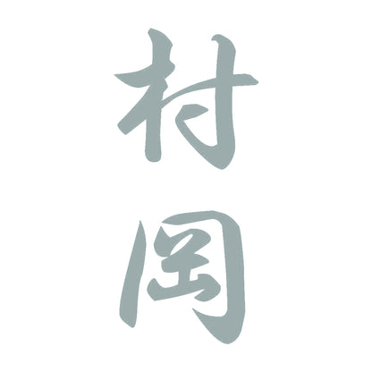 村岡 縦書き (A) 10