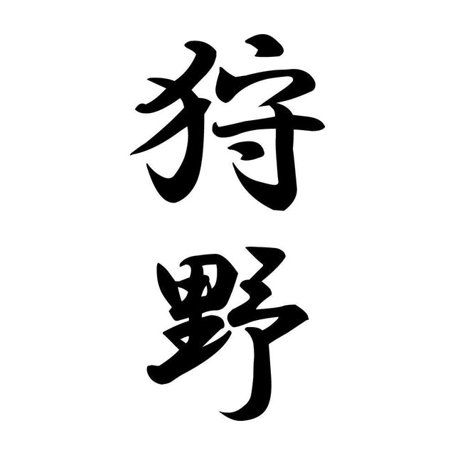 狩野 縦書き (A)