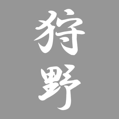 狩野 縦書き (A) 7