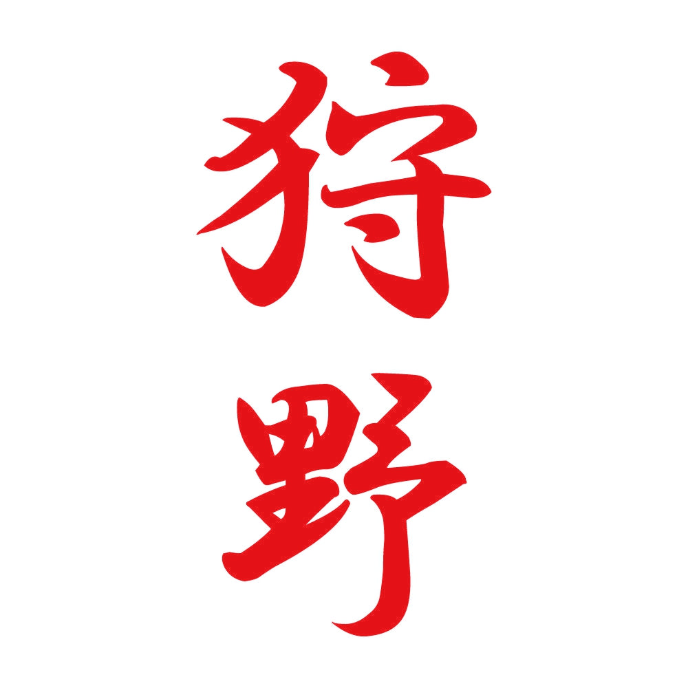 狩野 縦書き (A) 8