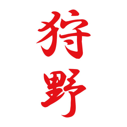 狩野 縦書き (A) 8