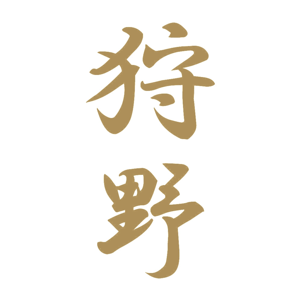 狩野 縦書き (A) 9