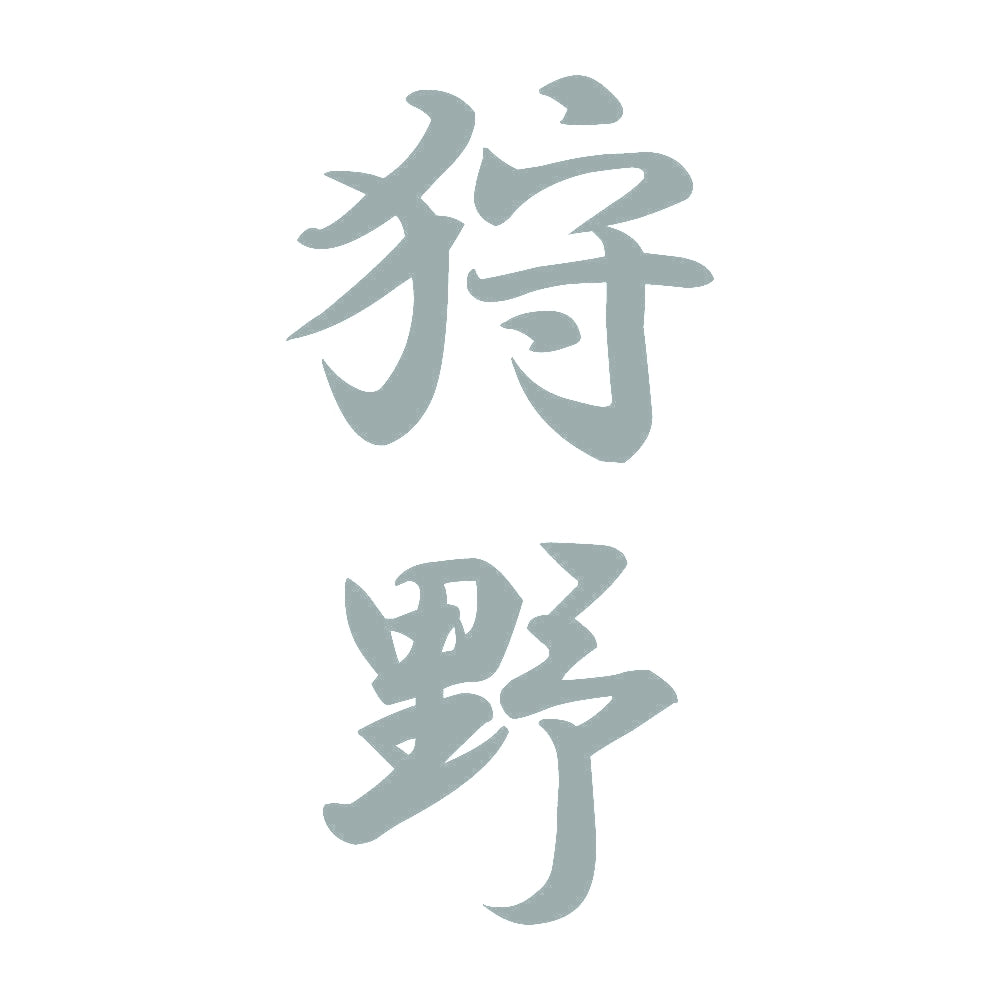 狩野 縦書き (A) 10