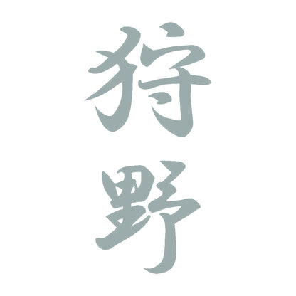 狩野 縦書き (A) 10