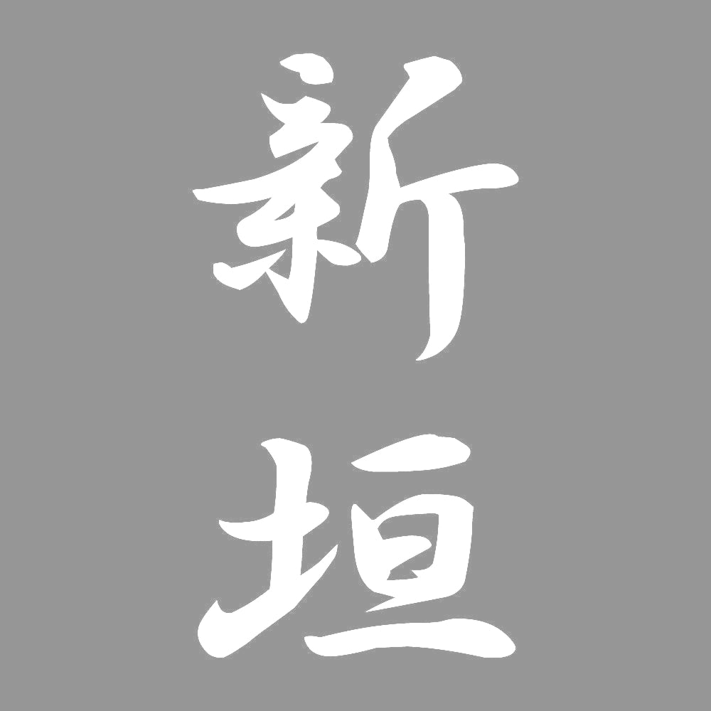 新垣 縦書き (A) 7