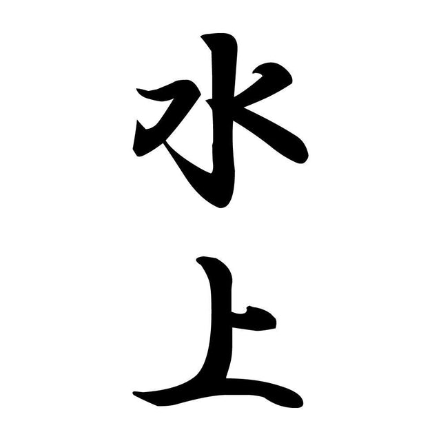 水上 縦書き (A)