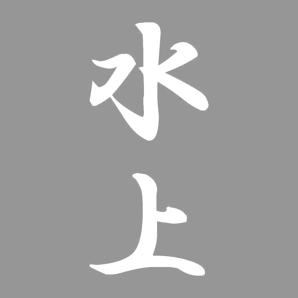 水上 縦書き (A) 7