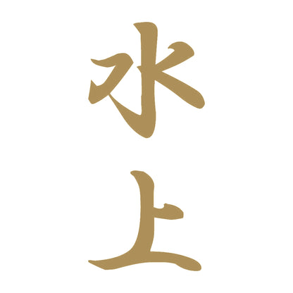 水上 縦書き (A) 9