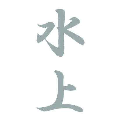 水上 縦書き (A) 10